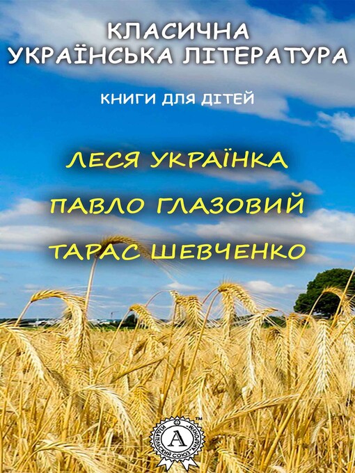 Title details for Класична українська література. Книги для дітей by Леся Українка - Available